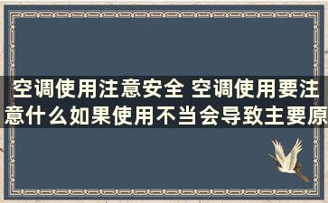 空调使用注意安全 空调使用要注意什么如果使用不当会导致主要原因